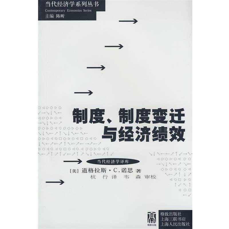【正版书籍】 制度、制度变迁与经济绩效 (美)诺思 著,杭行 译 格致出版社
