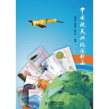 【正版书籍】 中国航天与纪念邮品 崔丙亮,陈恩胜,赵欣 等 著 人民邮电出版社