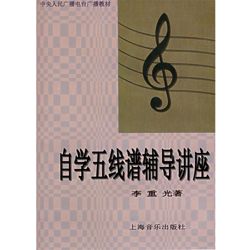 【正版书籍】 自学五线谱辅导讲座 李重光 著 上海音乐出版社