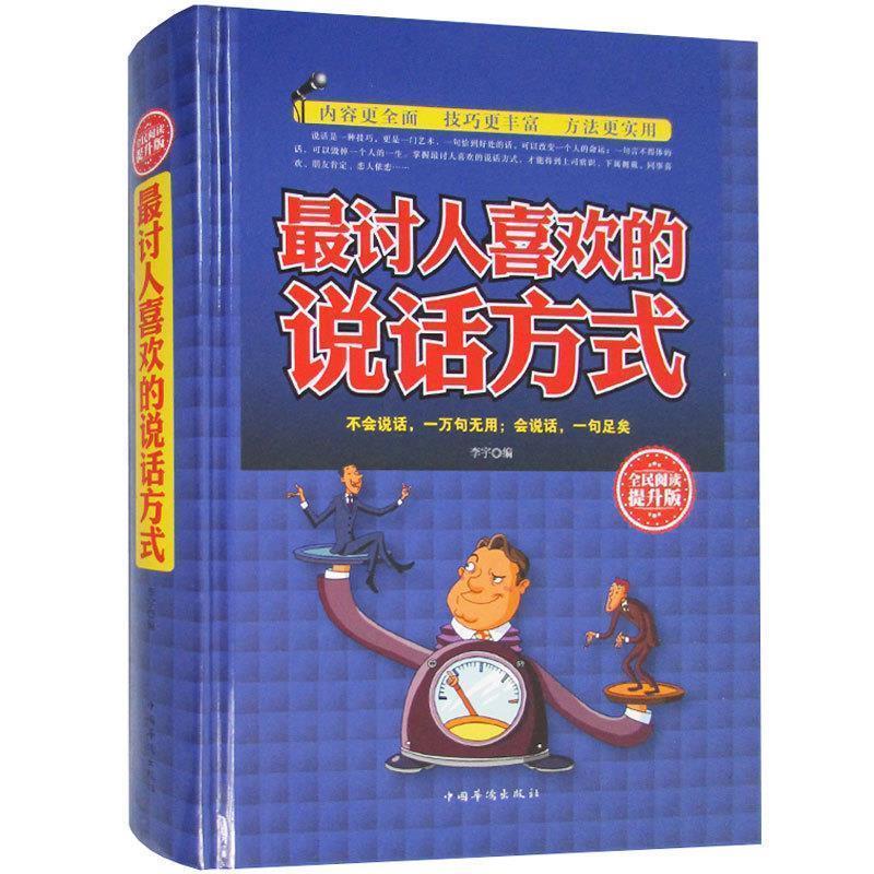 【正版书籍】 讨人喜欢的说话方式 李宇 编 中国华侨出版社