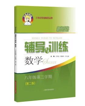 【正版书籍】 新思路辅导与训练 数学 八年级第二学期 王同启,曹雁华,茅卫星 上海科学技术出版社
