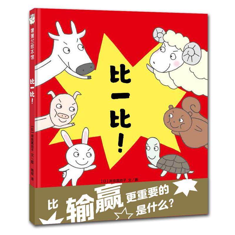 【正版书籍】 比一比! 著岸良真由子,译晓晗 连环画出版社