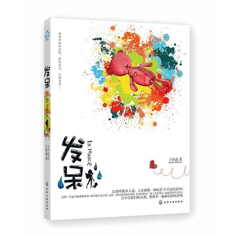 【正版书籍】 发呆 王梓菡 化学工业出版社