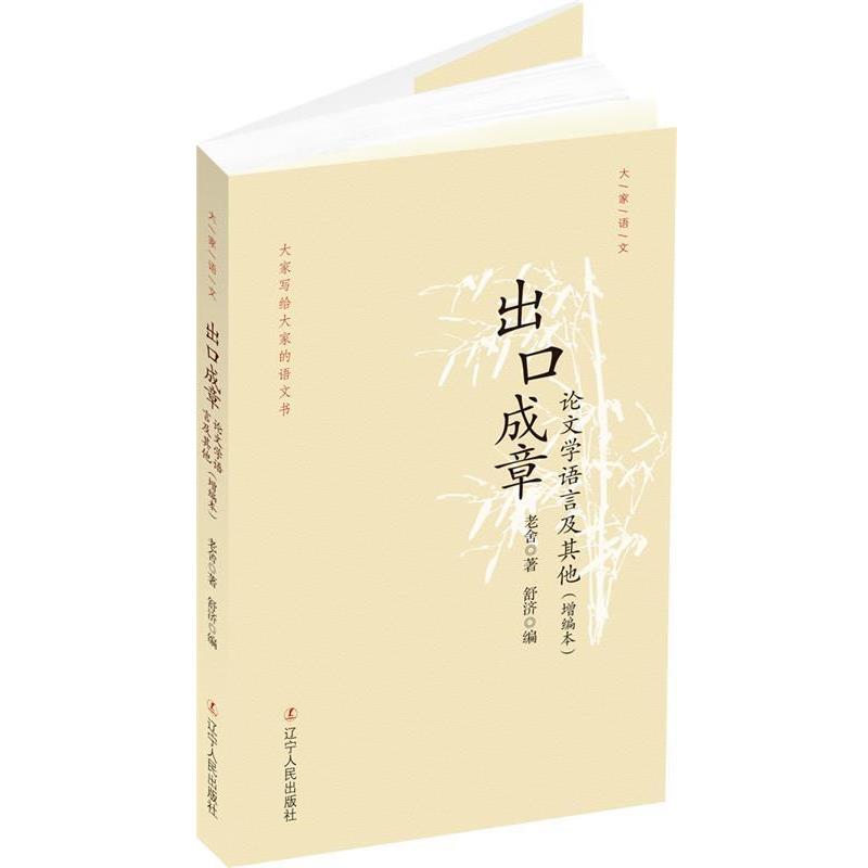 【正版书籍】 出口成章:学语言及其他 老舍 著,舒济 编 辽宁人民出版社