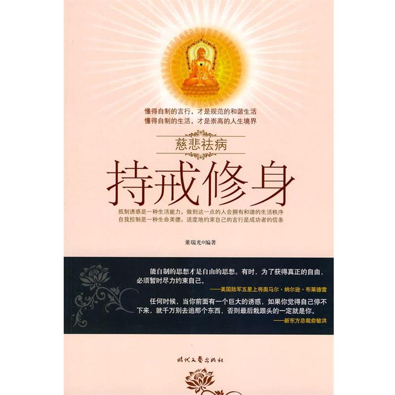 【正版书籍】 慈悲祛病系列丛书-持戒修身 董瑞光　编著 时代文艺出版社