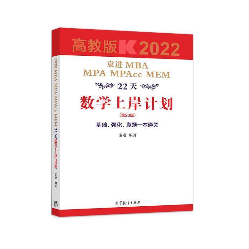 【正版书籍】 袁进MBA MPA MPAcc MEM22天数学上岸计划 袁进 高等教育出版社
