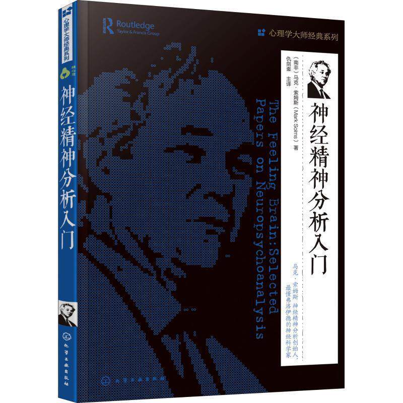 【正版书籍】 神经精神分析入门 (南非)马克·索姆斯(Mark Solms) 化学工业出版社