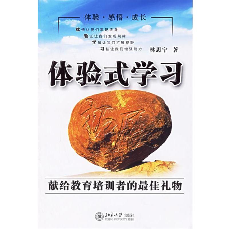 【正版书籍】 体验式学习:献给教育培训者的礼物——时代光华培训大系 林思宁 著 北京大学出版社