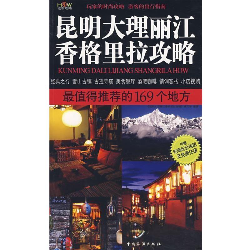 【正版书籍】 昆明大理丽江香格里拉攻略:值得的169个地方 《昆明,大理,丽江,香格里拉攻略》编写组 编著 中国旅游出版社