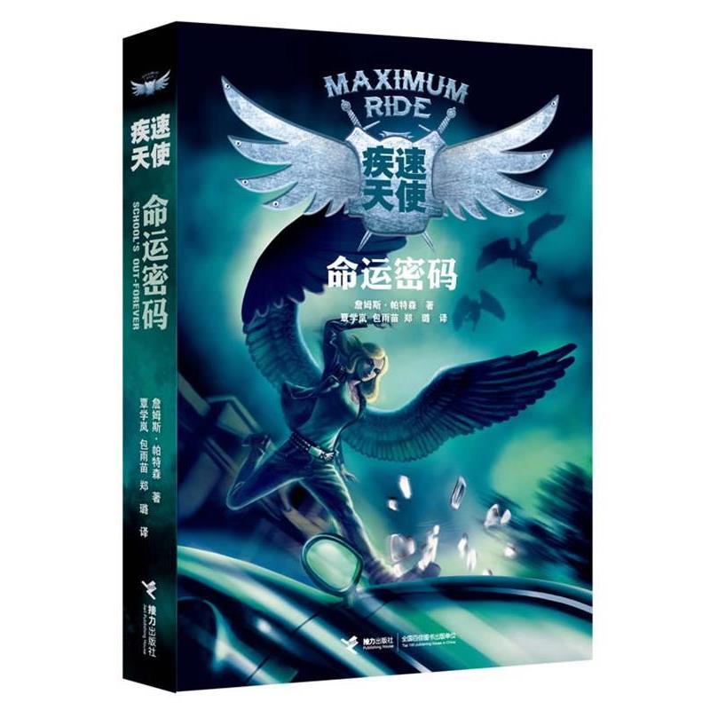 【正版书籍】 疾速天使 命运密码 (美)詹姆斯 帕特森 接力出版社