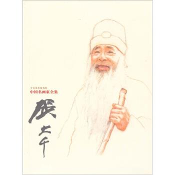 【正版书籍】 今日美术馆书库·中国名画家全集:张大千 张明远著,张大千 绘 河北教育出版社