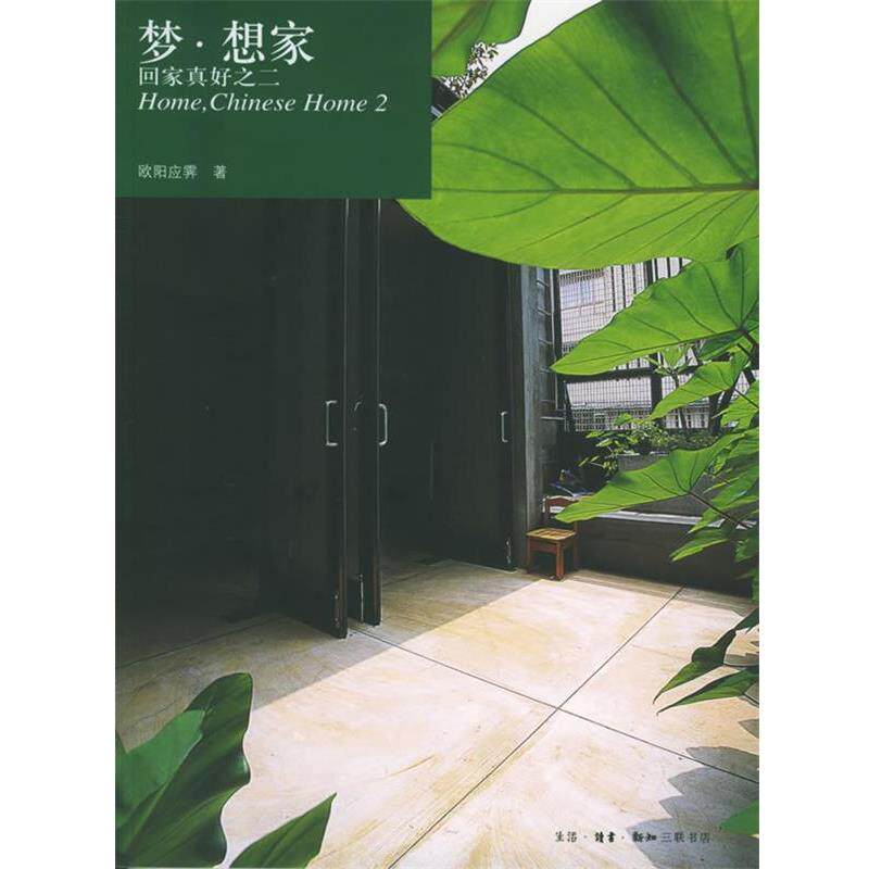 【正版书籍】 梦·想家:回家真好之二——home书系 欧阳应霁 著 生活·读书·新知三联书店