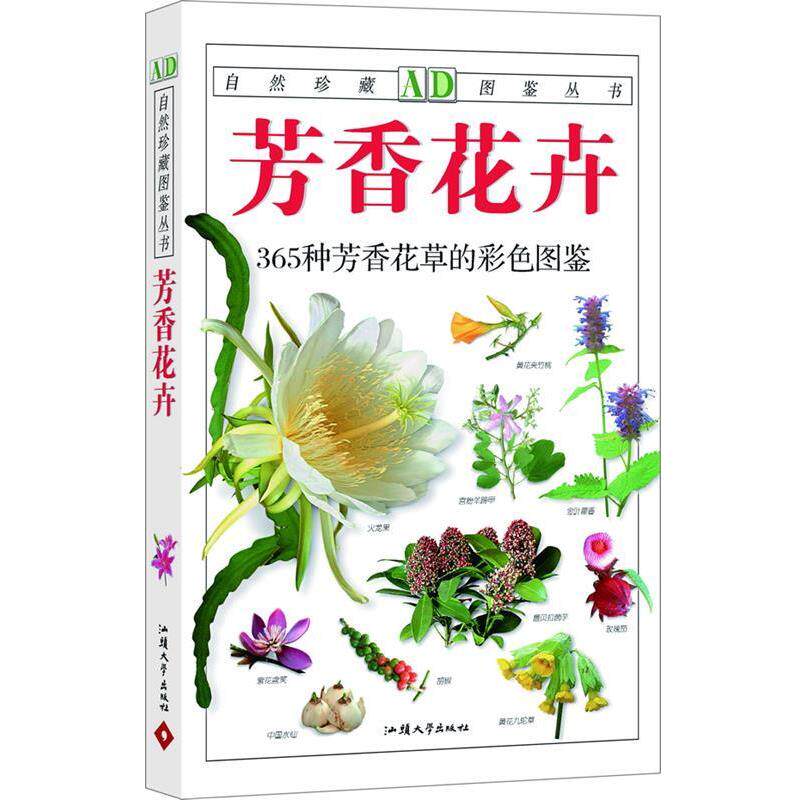【正版书籍】 自然珍藏图鉴系列—芳香花卉 钟荣辉 主编 汕头大学出版社