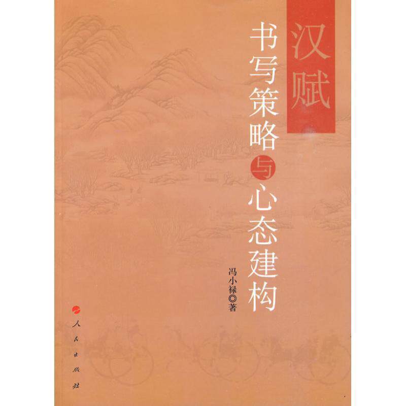 【正版书籍】 汉赋书写策略与心态建构 冯小禄 著 人民出版社