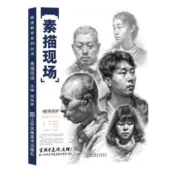 【正版书籍】 素描现场 倪凤娣 江苏凤凰美术出版社