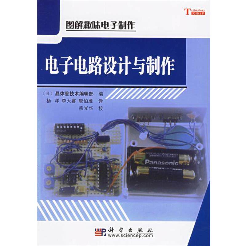 【正版书籍】 &电子电路设计与制作 [日] 晶体管技术辑部 编,杨洋,李大寨,唐伯雁 译, 科学出版社
