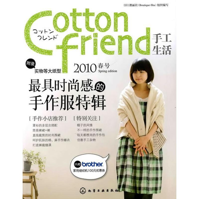 【正版书籍】 Cotton friend 手工生活--2010春号 [日]靓丽社组织 编写 化学工业出版社