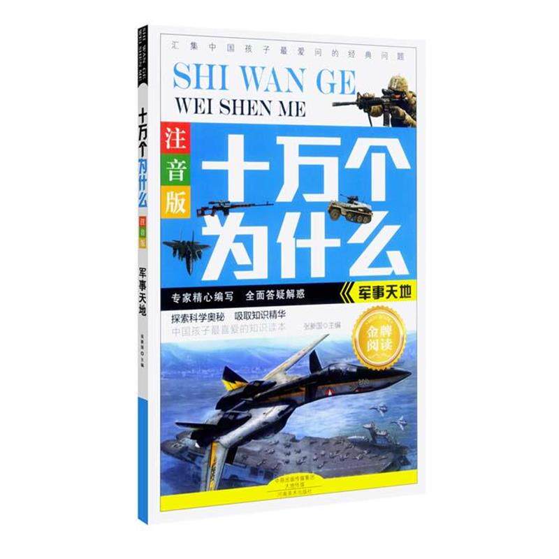 【正版书籍】 军事天地-十万个为什么-注音版 张新国 河南美术出版社
