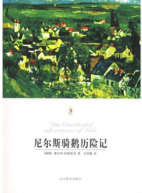 【正版书籍】 尼尔斯骑鹅历险记—世界文学文库 （瑞典）拉格洛芙（Lagerlof,S.） 著,石琴娥 译 北京燕山出版社