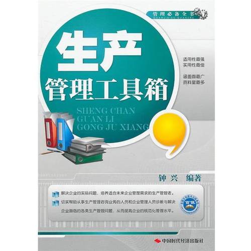 【正版书籍】 生产管理工具箱 钟兴　编著 中国时代经济出版社出版发行处