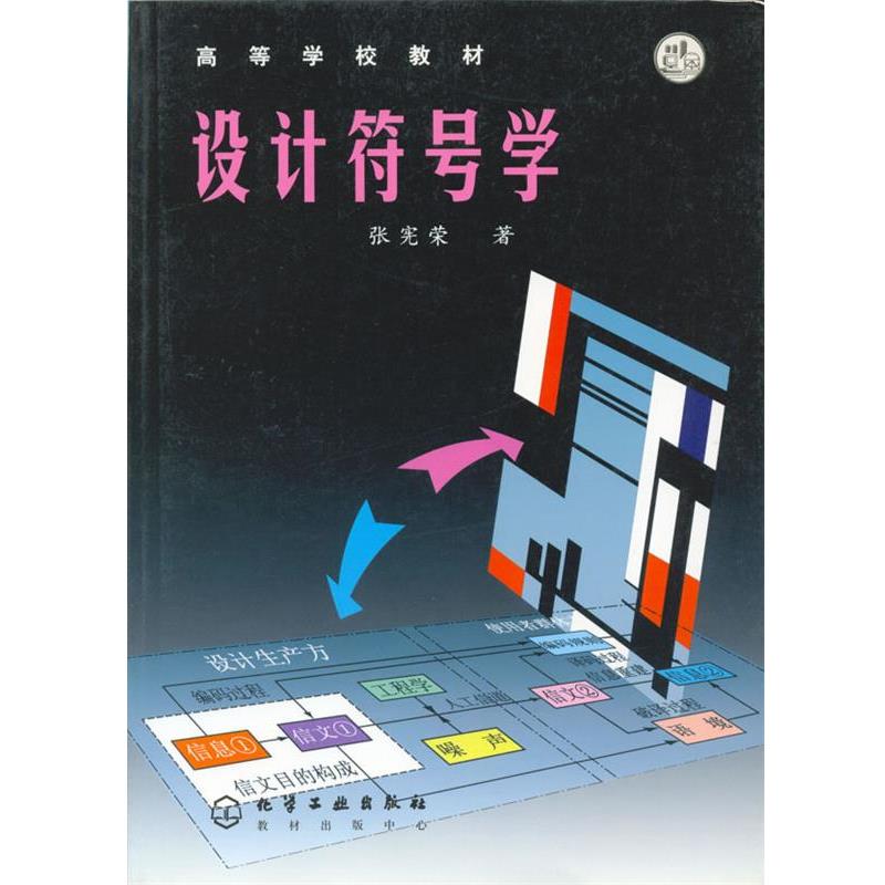 【正版书籍】 设计符号学 张宪荣 著 化学工业出版社