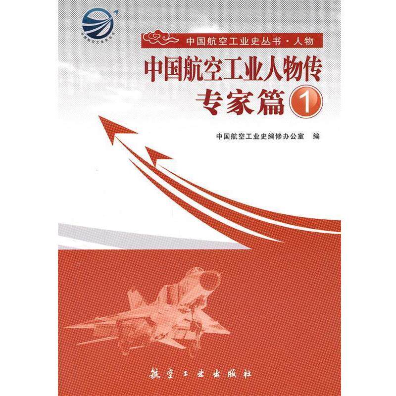 【正版书籍】 中国航空工业人物传?专家篇1 中国航空工业史编修办公室 编