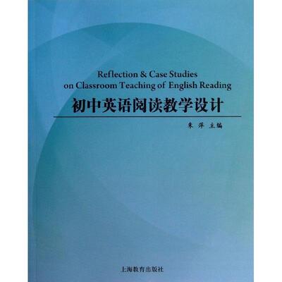 【正版书籍】 初中英语阅读教学设计 朱萍　主编 上海教育出版社