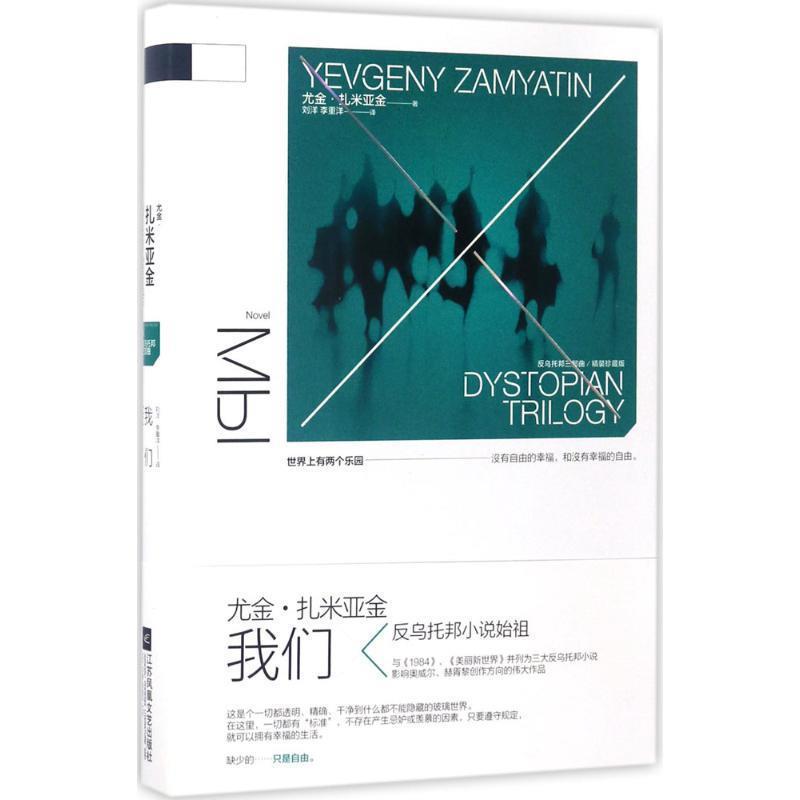 【正版书籍】 反乌托邦三部曲:我们 尤金扎米亚金 著 江苏凤凰文艺出版社