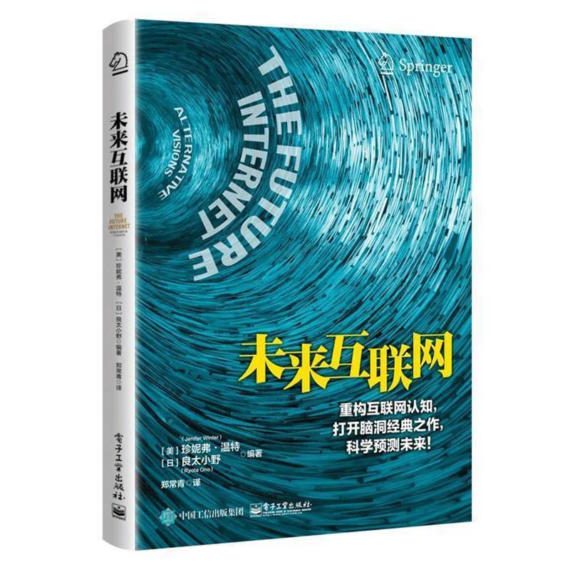 【正版书籍】 未来互联网 人工智能 数字社会 场景革命 珍妮弗·温特(JeniferWinter) 著 电子工业出版社