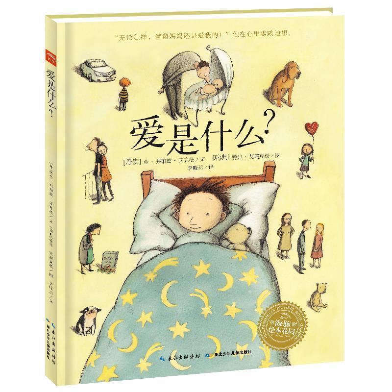 【正版书籍】 海豚绘本花园:爱是什么? (丹) 金·弗珀兹·艾克松文 湖北少儿出版社