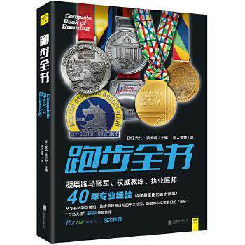 【正版书籍】 跑步全书 (美) 安比·波夫特 主编 北京联合出版公司