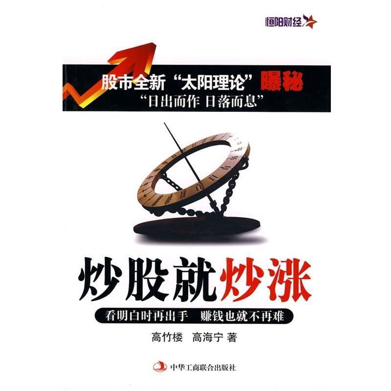 【正版书籍】 炒股就炒涨 高竹楼,高海宁 著 中华工商联合出版社