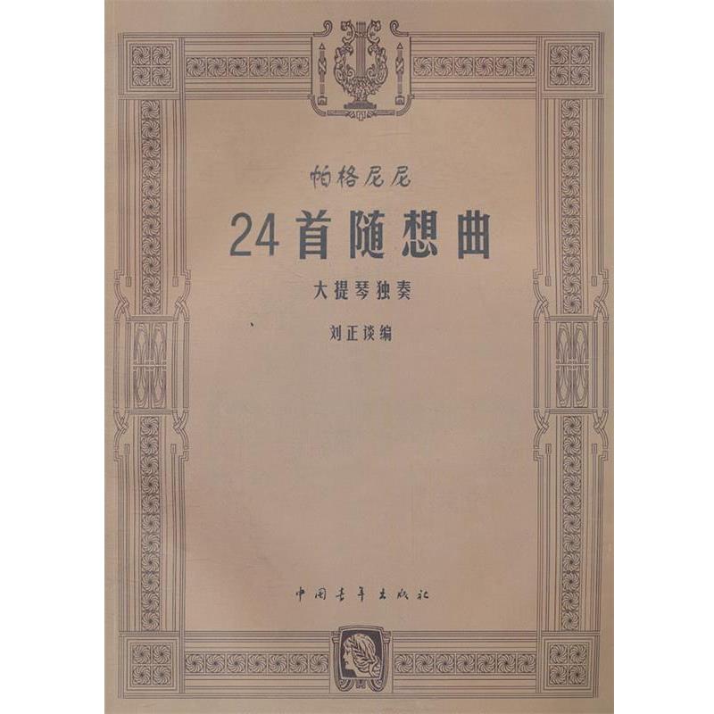 【正版书籍】 帕格尼尼24首随想曲大提琴独奏 刘正谈　编 中国青年出版社
