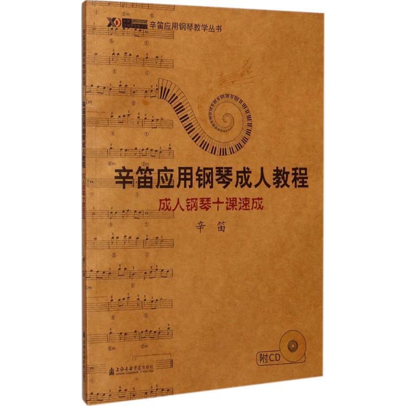 【正版书籍】 钢琴十课速成 辛笛 编著 上海音乐学院出版社