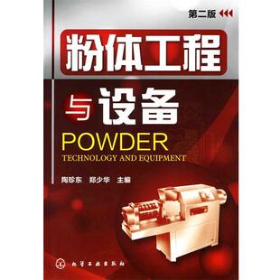 【正版书籍】 粉体工程与设备 陶珍东,郑少华 主编 化学工业出版社