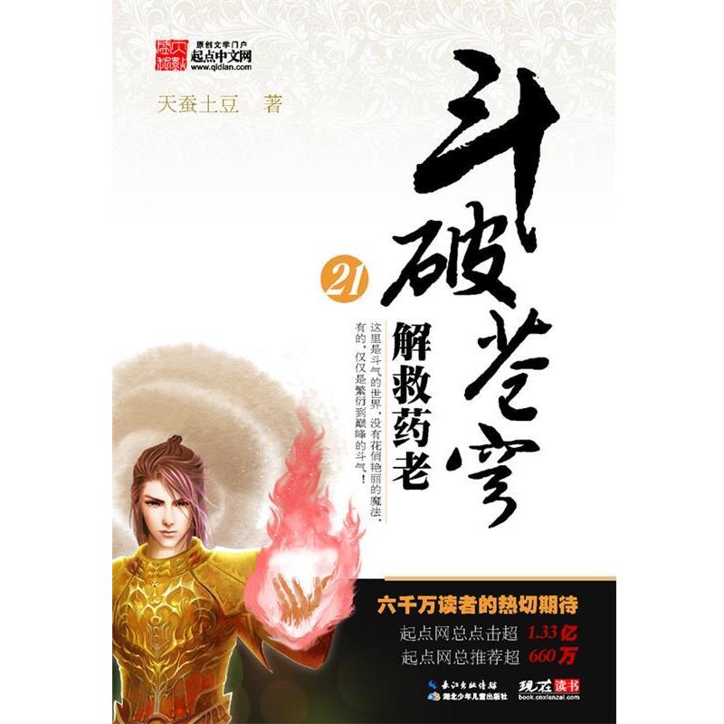 【正版书籍】 解救药老斗破苍穹21 天蚕土豆 著 湖北少儿出版社