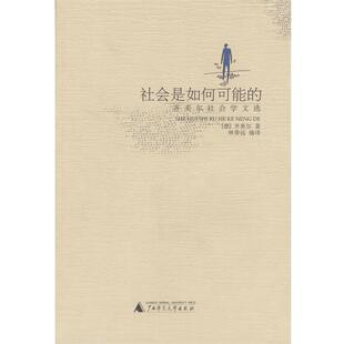 【正版书籍】 社会是如何可能的:齐美尔社会学文选 (德)齐美尔 著,林荣远 编译 广西师范大学出版社