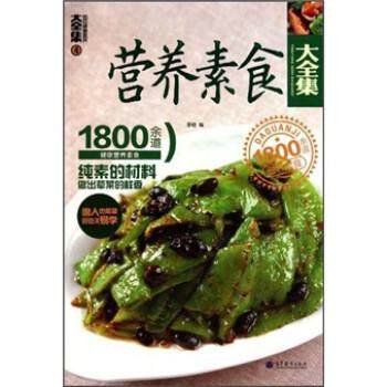 【正版书籍】 营养素食大全集:1800余道健康营养素食4 李培 著 高等教育出版社
