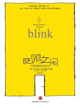 【正版书籍】 眨眼之间:不假思索的决断力 [美] 马尔科姆•格拉德威尔 (Malcolm Gladwell) 著,靳婷婷 译 中信出版社