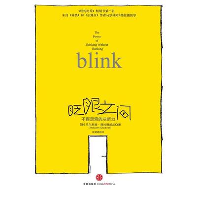 【正版书籍】 眨眼之间:不假思索的决断力 [美] 马尔科姆•格拉德威尔 (Malcolm Gladwell) 著,靳婷婷 译 中信出版社