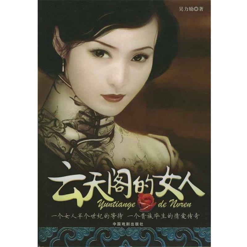 【正版书籍】 云天阁的女人 吴力励 著 中国戏剧出版社