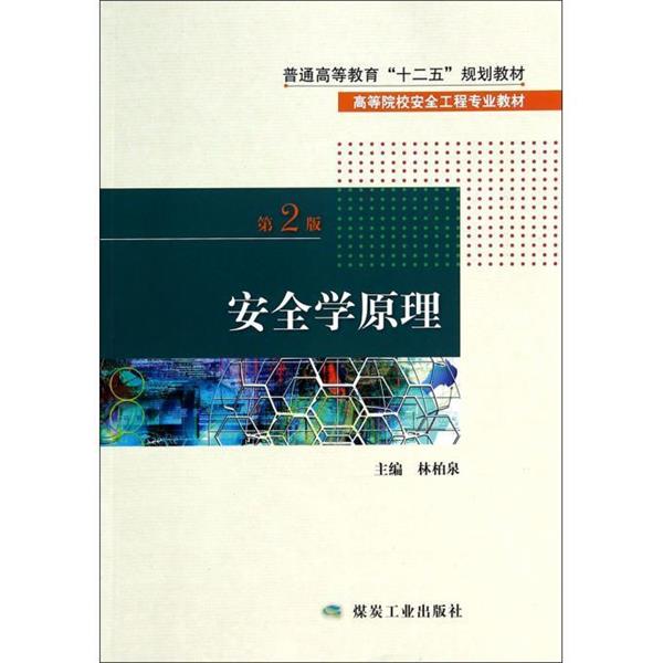 【正版书籍】 安全学原理 林柏泉 煤炭工业出版社