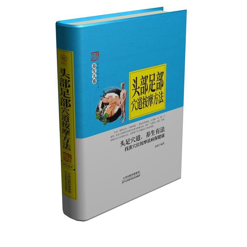 【正版书籍】 头部足部穴道按摩方法 赵萌 天津科学技术出版社