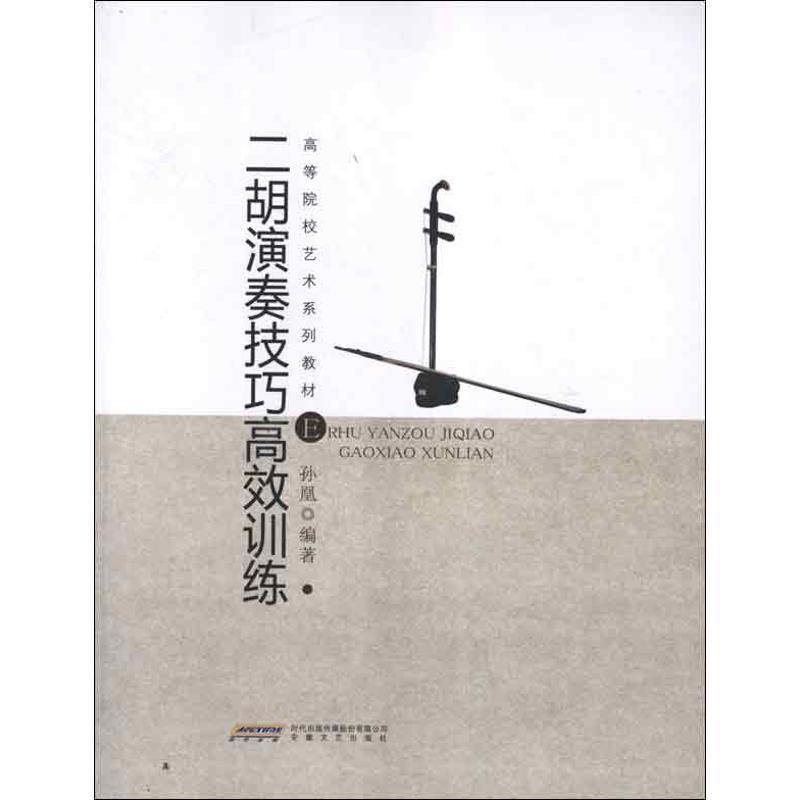 【正版书籍】 二胡演奏技巧高效训练 孙凰 编著 安徽文艺出版社