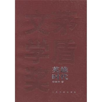 【正版书籍】 英雄时代 柳建伟 著 人民文学出版社