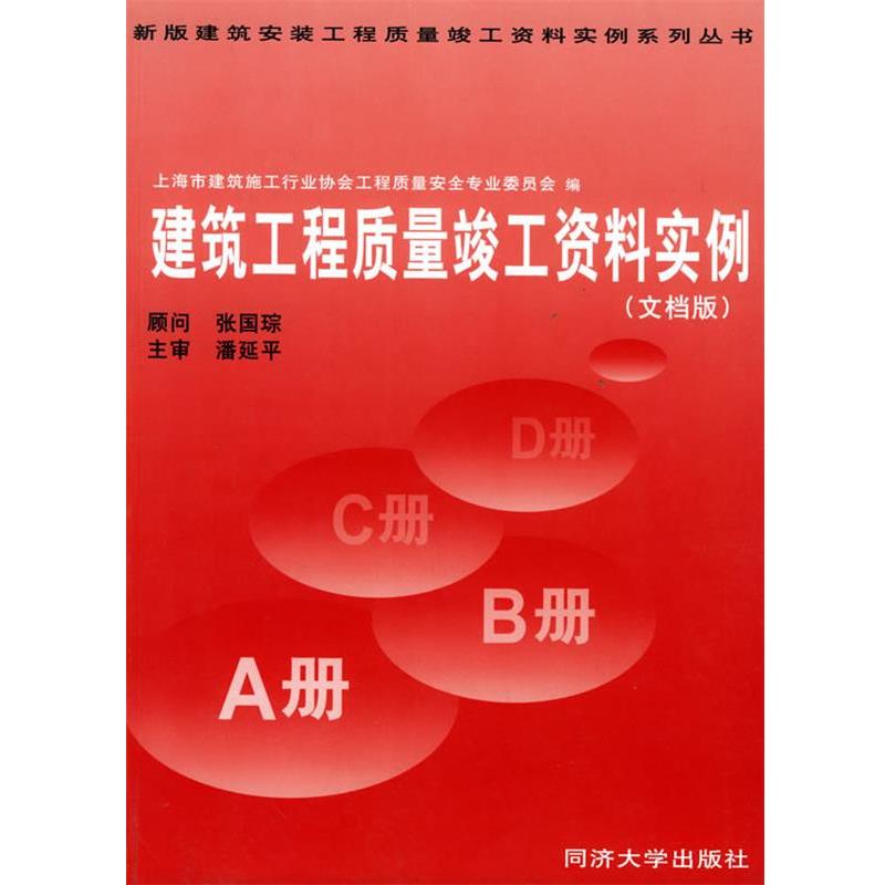 【正版书籍】 建筑工程质量竣工资料实例 上海市建筑安装工程 上海市建筑施工行业协会工程质量安全生产委员会 编 同济大学出版社