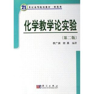 【正版书籍】 21世纪高等院校教材:化学教学论实验 李广洲,陆真 著 科学出版社