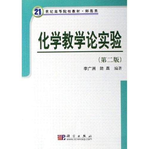 【正版书籍】 21世纪高等院校教材:化学教学论实验 李广洲,陆真 著 科学出版社