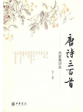 【正版书籍】 唐诗三百首－名家集评本 顾青　编撰 中华书局