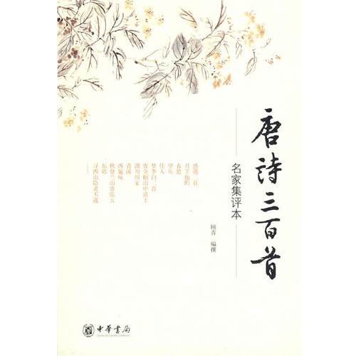 【正版书籍】 唐诗三百首－名家集评本 顾青　编撰 中华书局